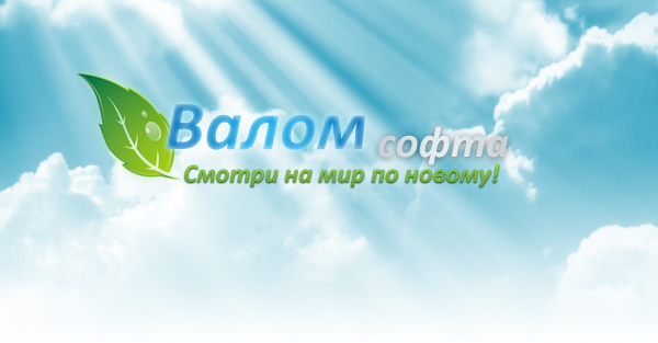 Валом софтА